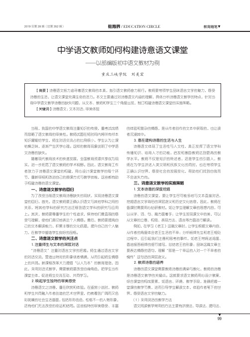 中学语文教师如何构建诗意语文课堂—-以部编版初中语文教材为例