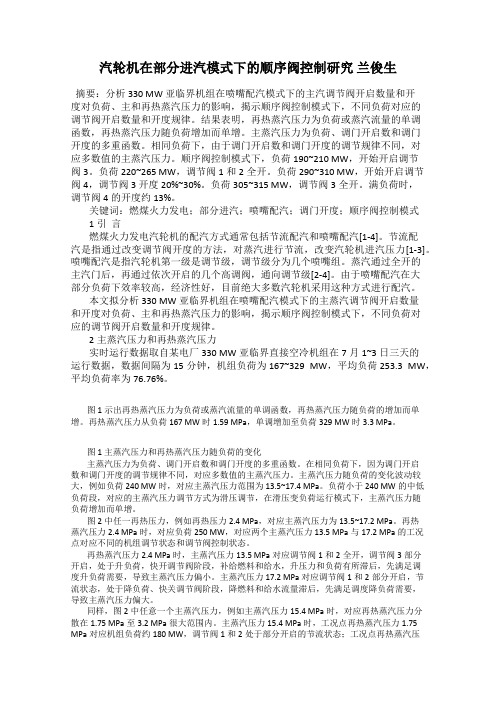 汽轮机在部分进汽模式下的顺序阀控制研究 兰俊生