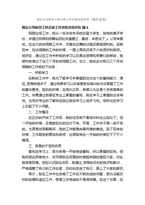 国企公司的员工转正的工作自我总结评价（通用16篇）