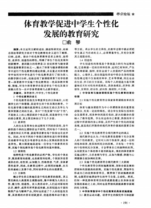 体育教学促进中学生个性化发展的教育研究