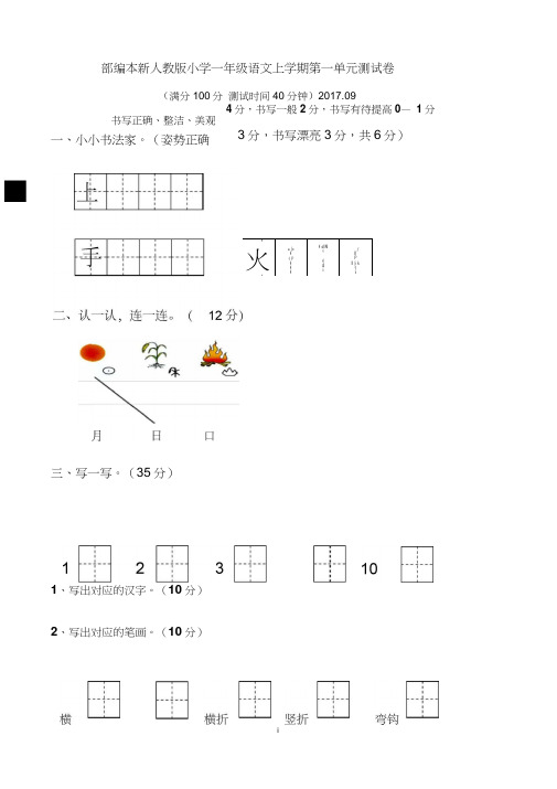 部编本2017新人教版小学一年级上册语文单元测试卷全册【全套】