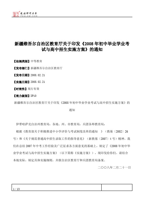 新疆维吾尔自治区教育厅关于印发《2008年初中毕业学业考试与高中