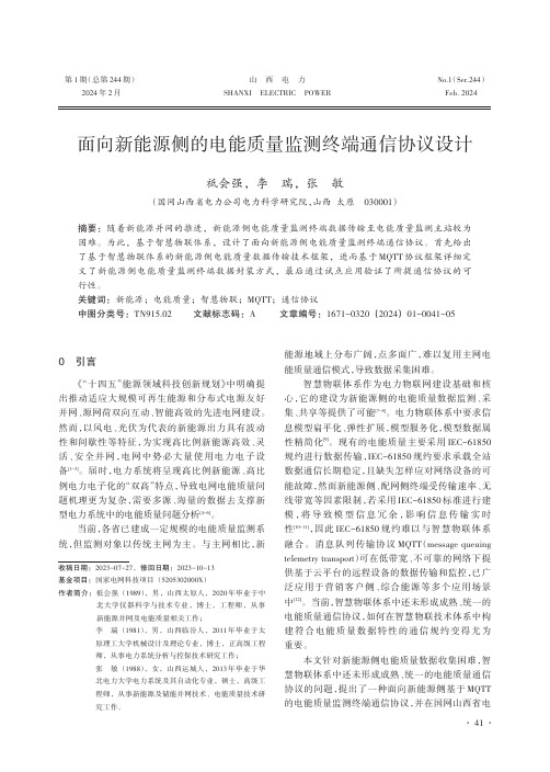 面向新能源侧的电能质量监测终端通信协议设计