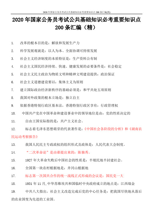 2020年国家公务员考试公共基础知识必考重要知识点200条汇编(精)