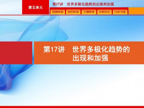 2020版高考历史人教版山东一轮复习课件： 世界多极化趋势的出现和加强