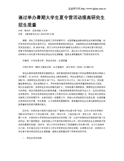 通过举办暑期大学生夏令营活动提高研究生招生质量