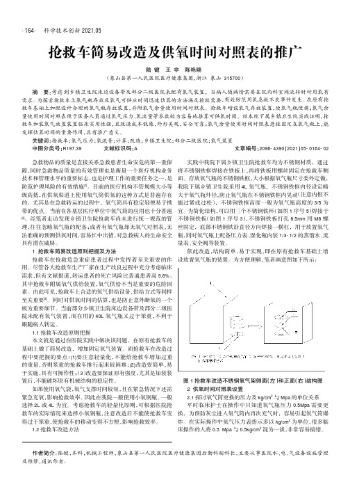 抢救车简易改造及供氧时间对照表的推广