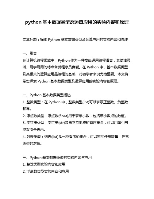 python基本数据类型及运算应用的实验内容和原理