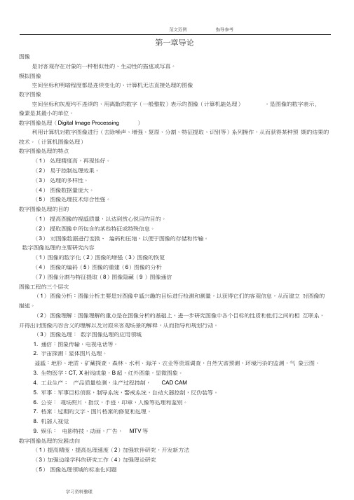 数字图像处理第二版贾永红复习资料全