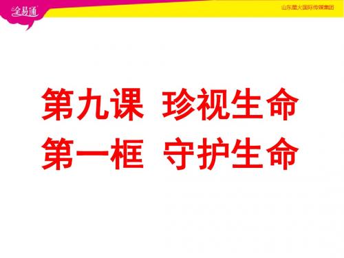 江苏省高邮市车逻镇初级中学七年级道德与法治上册课件9-1守护生命(32张PPT)