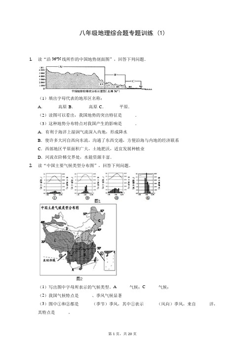 八年级地理综合题专题训练 (1)200816(含答案解析)