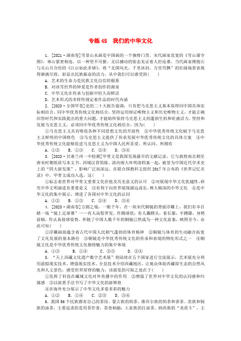 高考政治一轮复习第一部分微专题专练专练45我们的中华文化