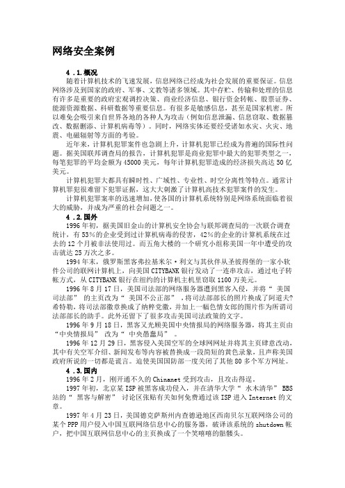 网络入侵案例