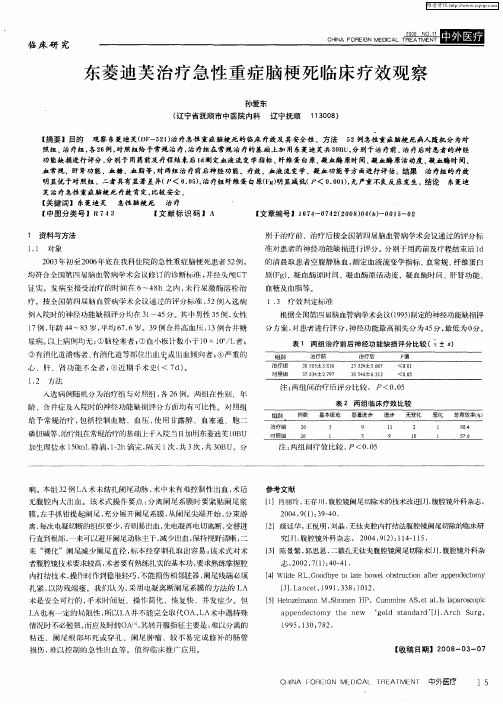 东菱迪芙治疗急性重症脑梗死临床疗效观察