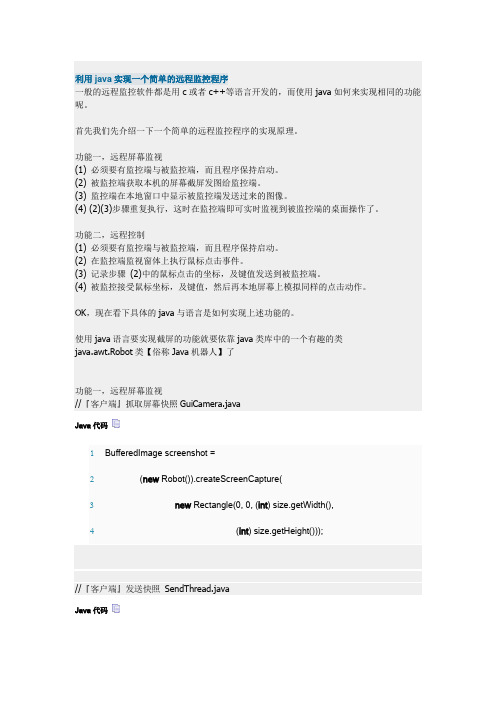利用java实现一个简单的远程监控程序