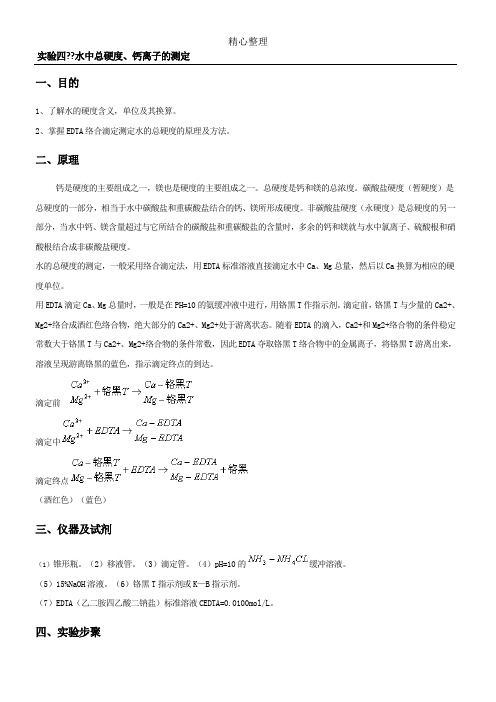 实验四  水中总硬度、钙离子的测定