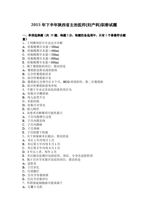 2015年下半年陕西省主治医师(妇产科)职称试题