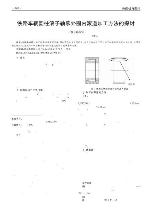 铁路车辆圆柱滚子轴承外圈内滚道加工方法的探讨