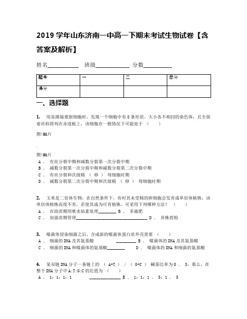 2019学年山东济南一中高一下期末考试生物试卷【含答案及解析】