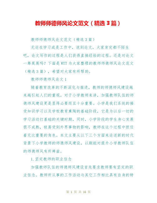 教师师德师风论文范文(精选3篇)