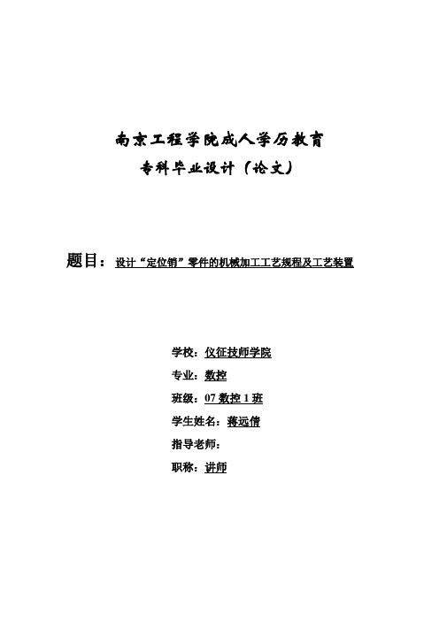 毕业论文(设计)：“定位销”零件的机械加工工艺规程及工艺装置设计