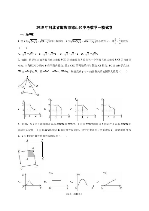 2018年河北省邯郸市邯山区中考数学一模试卷