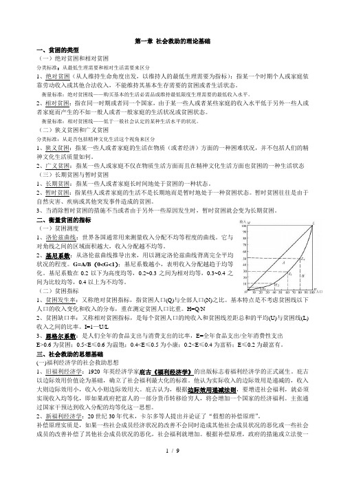 社会救助和社会福利复习