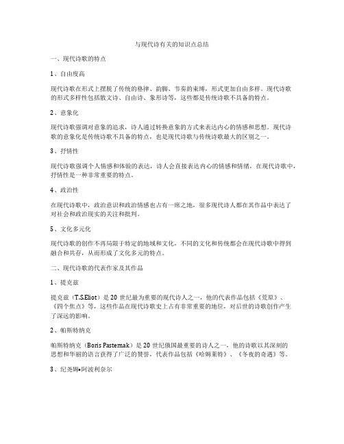 与现代诗有关的知识点总结