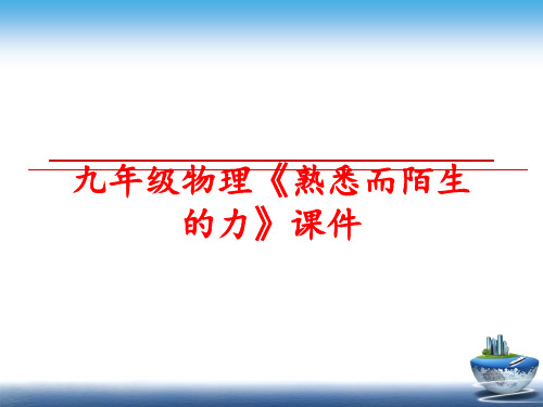 最新九年级物理《熟悉而陌生的力》课件