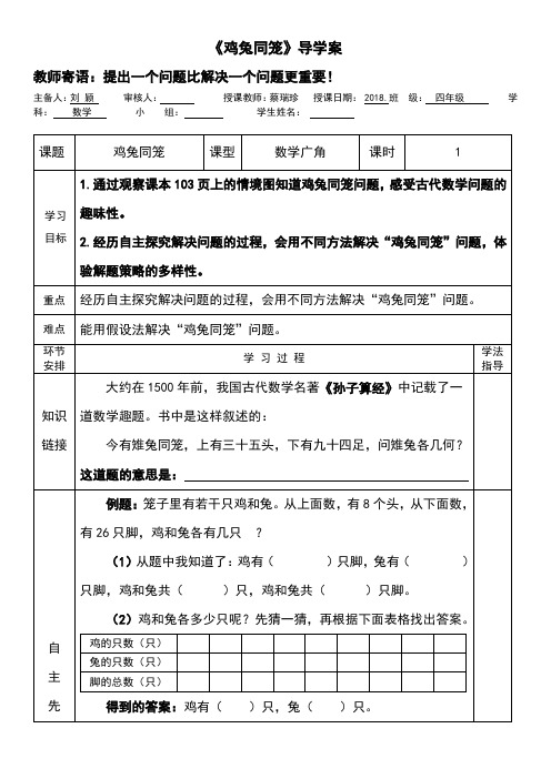 人教版小学四年级数学下册鸡兔同笼导学案