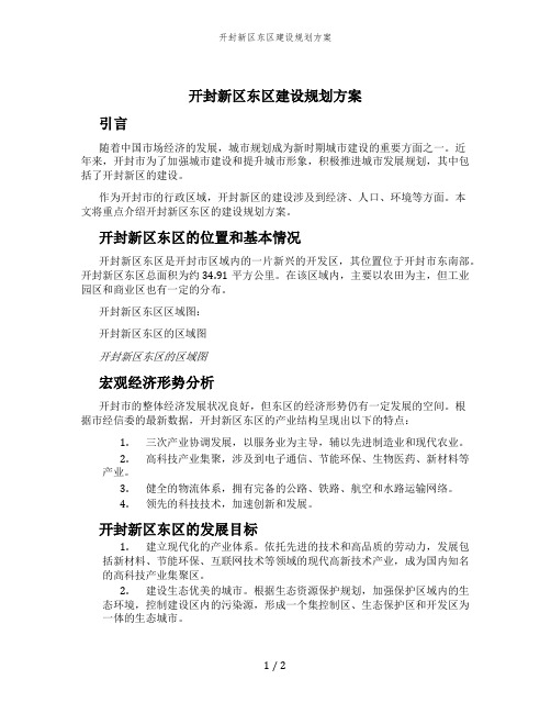 开封新区东区建设规划方案