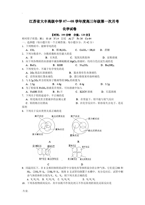 江苏省大丰高级中学07-08学年度高三化学第一次月考化学试卷(必修1第一章至第四章)