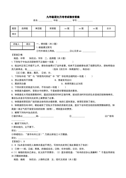九年级语文月考考试卷含答案.doc