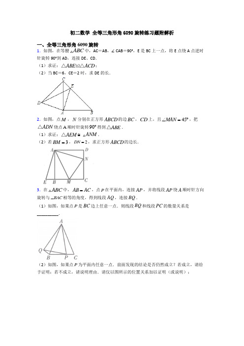 初二数学 全等三角形角6090旋转练习题附解析