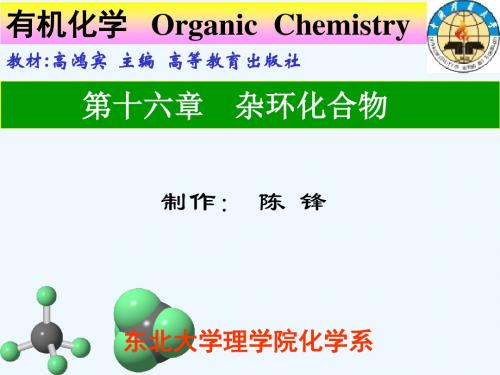 第十六章 杂环化合物