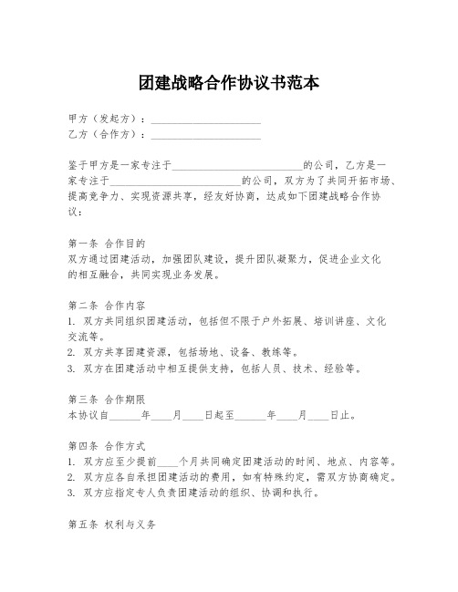 团建战略合作协议书范本