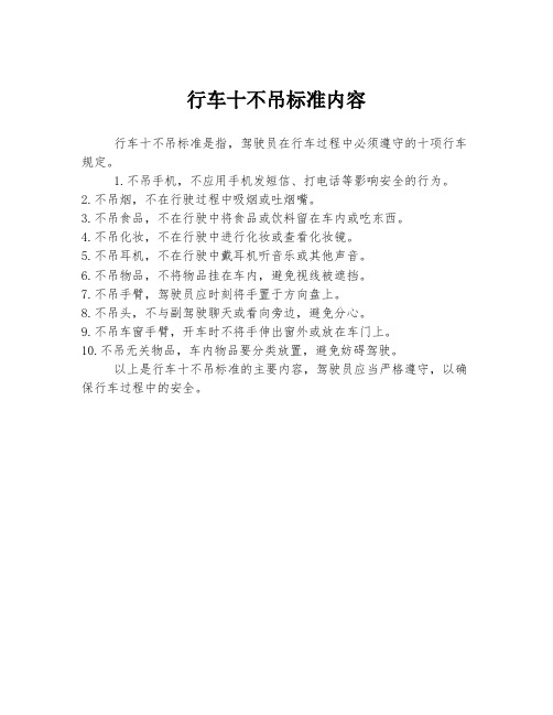 行车十不吊标准内容