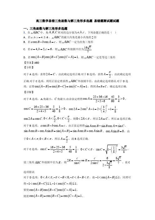 高三数学易错三角函数与解三角形多选题 易错题测试题试题