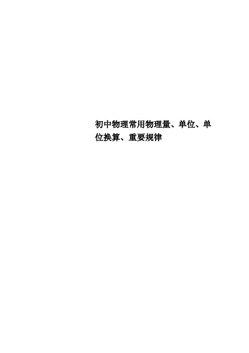 初中物理常用物理量、单位、单位换算、重要规律