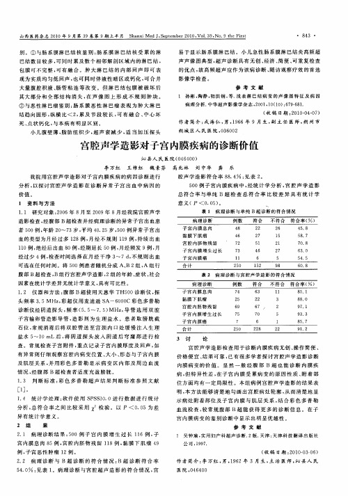 宫腔声学造影对子宫内膜疾病的诊断价值