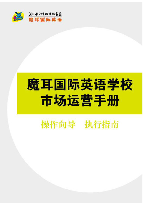 魔耳国际英语培训学校市场运营手册操作向导执行指南