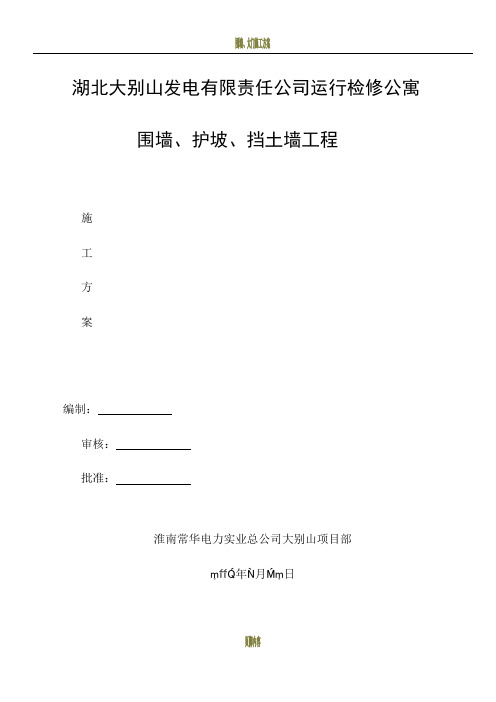 围墙、护坡、挡土墙施工方案(新)