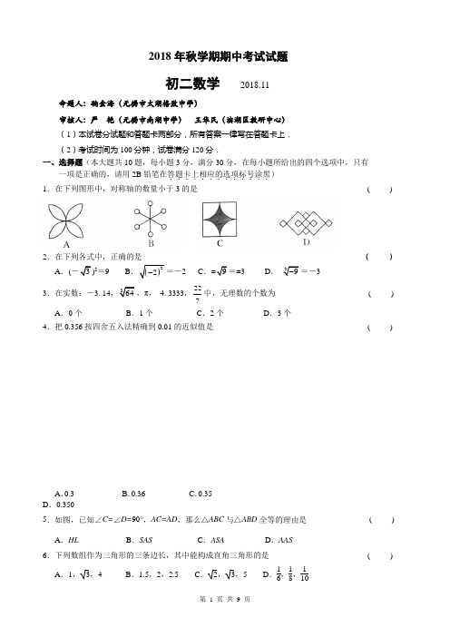 2018-2019学年第一学期11月无锡市滨湖区初二数学期中试卷(含答案)