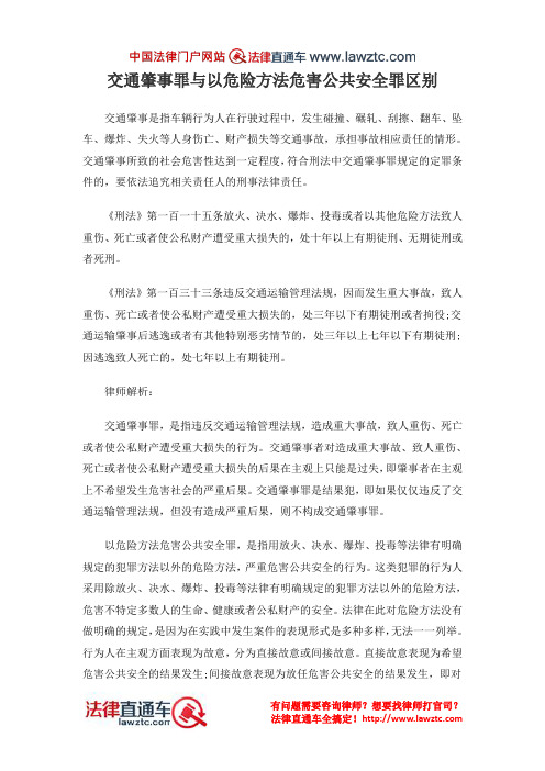 交通肇事罪与以危险方法危害公共安全罪区别
