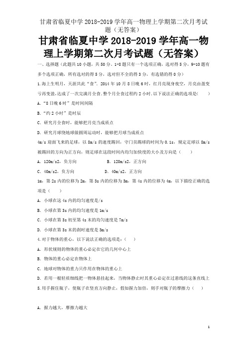 甘肃省临夏中学2018-2019学年高一物理上学期第二次月考试题(无答案)