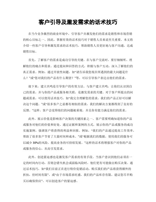 客户引导及激发需求的话术技巧