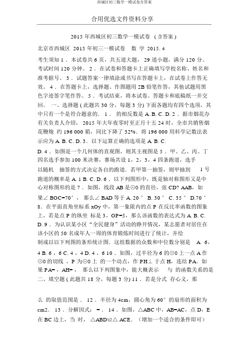 西城区初三数学一模试卷含答案