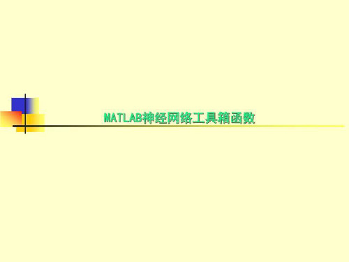 MATLAB神经网络工具箱函数