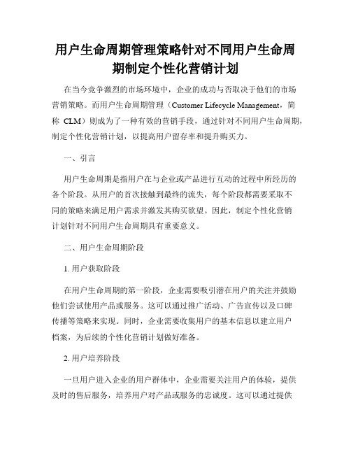 用户生命周期管理策略针对不同用户生命周期制定个性化营销计划