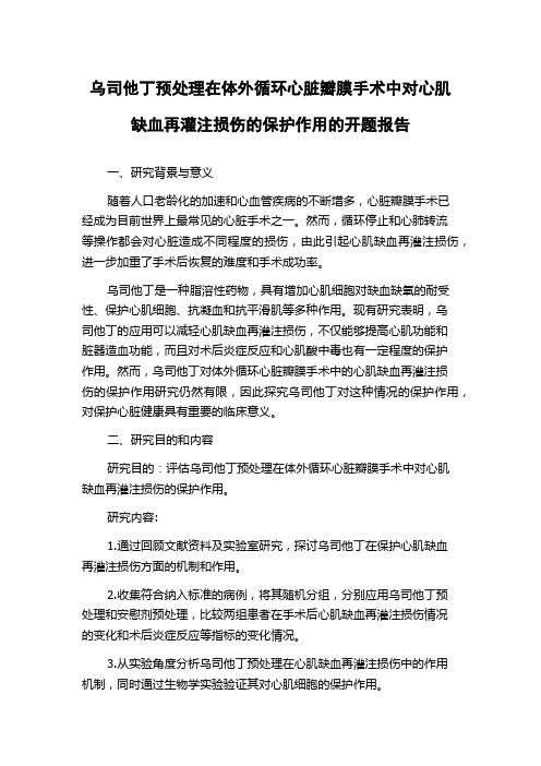 乌司他丁预处理在体外循环心脏瓣膜手术中对心肌缺血再灌注损伤的保护作用的开题报告